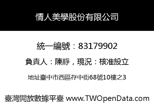 情人美學股份有限公司