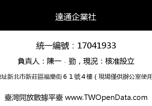 達通企業社