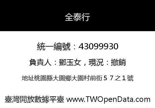 全泰行