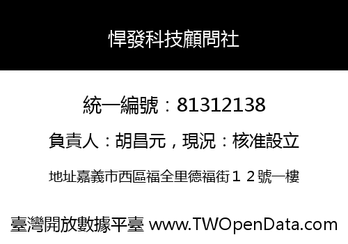 悍發科技顧問社