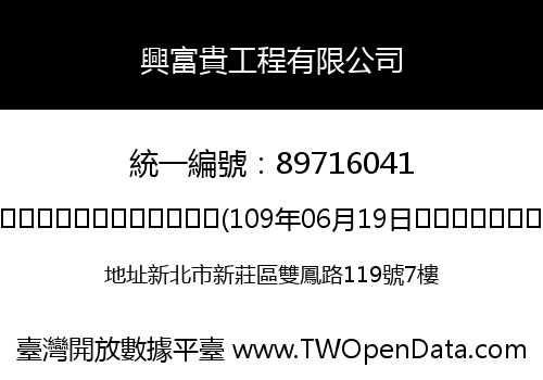 興富貴工程有限公司