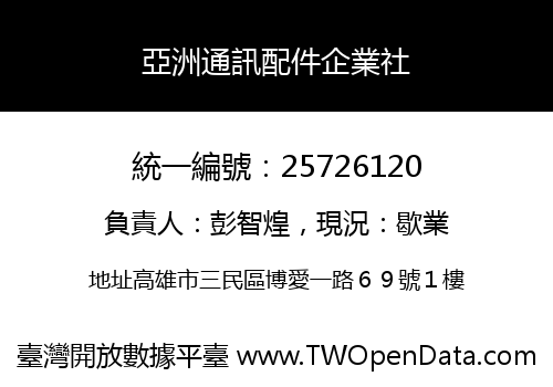 亞洲通訊配件企業社