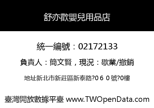 舒亦歡嬰兒用品店