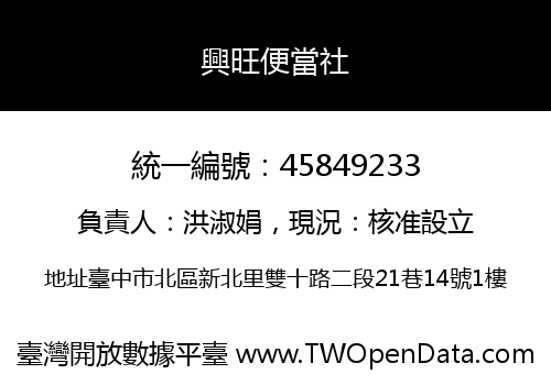 興旺便當社