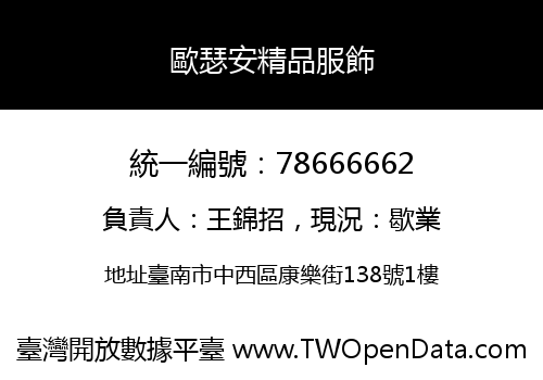 歐瑟安精品服飾