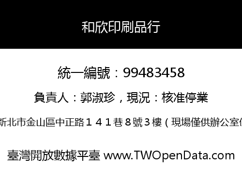 和欣印刷品行