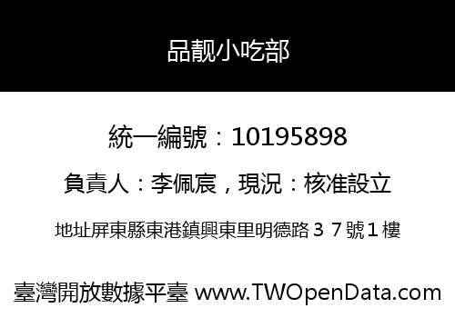 品靓小吃部