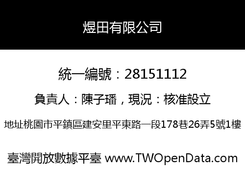 煜田有限公司