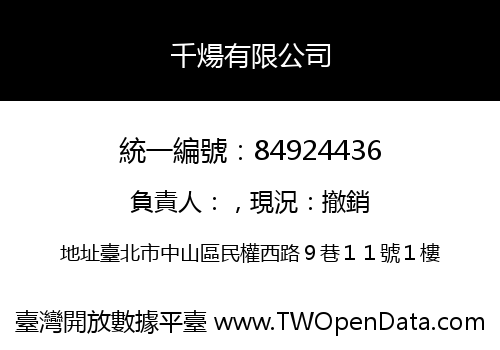 千煬有限公司