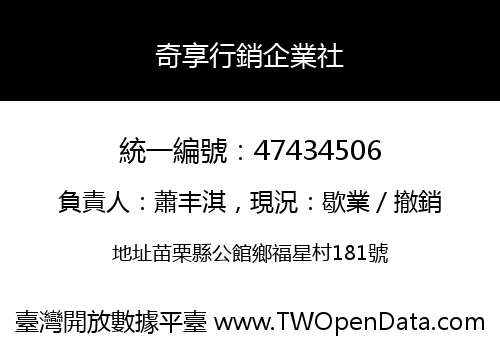 奇享行銷企業社