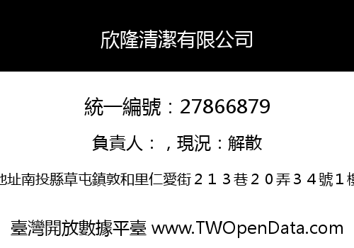 欣隆清潔有限公司