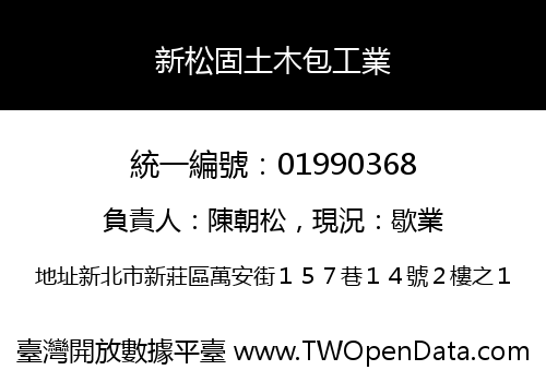 新松固土木包工業