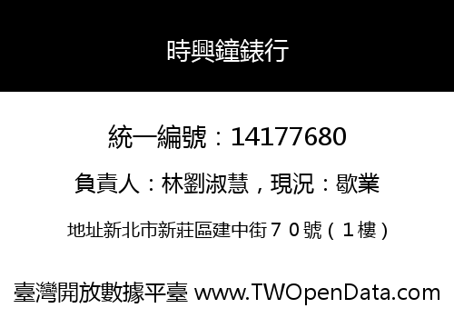 時興鐘錶行