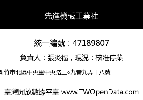先進機械工業社