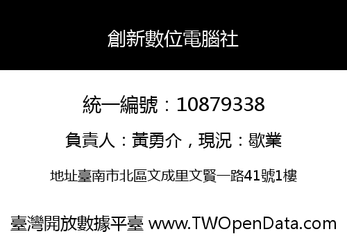 創新數位電腦社
