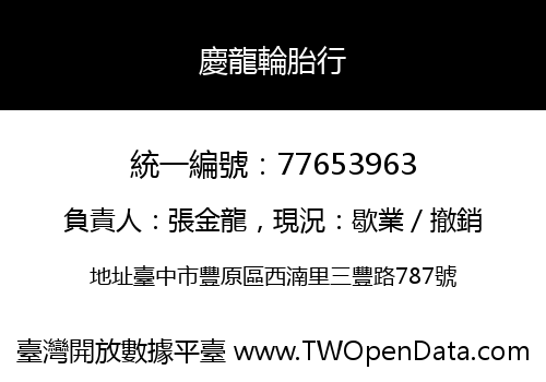 慶龍輪胎行