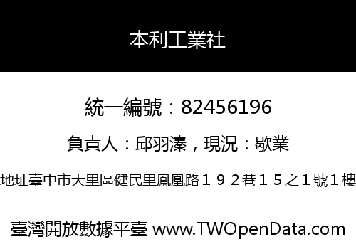 本利工業社