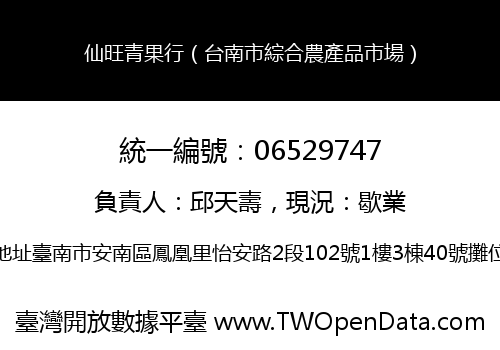 仙旺青果行（台南市綜合農產品市場）