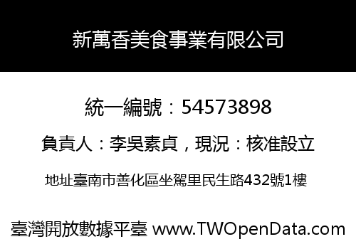 新萬香美食事業有限公司