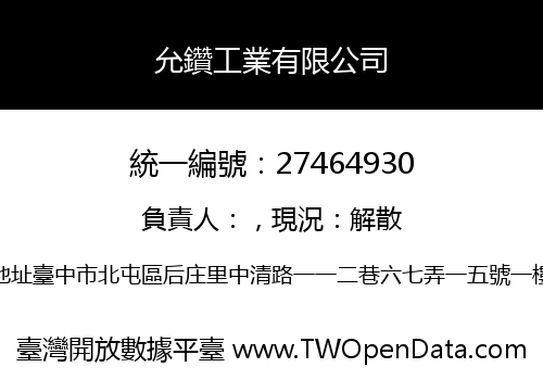 允鑽工業有限公司