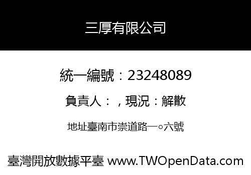 三厚有限公司