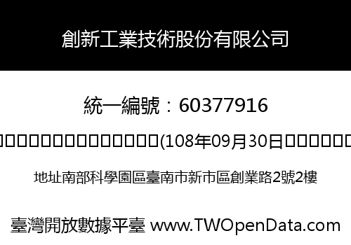 創新工業技術股份有限公司