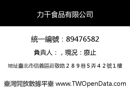 力千食品有限公司