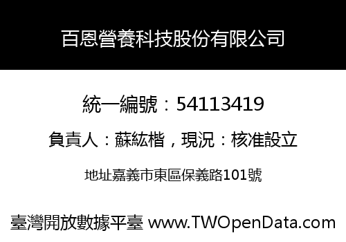 百恩營養科技股份有限公司