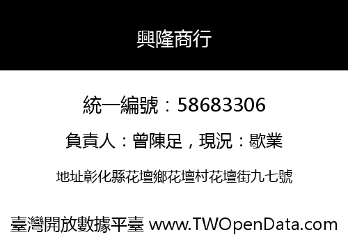 興隆商行