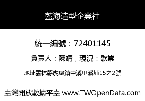 藍海造型企業社