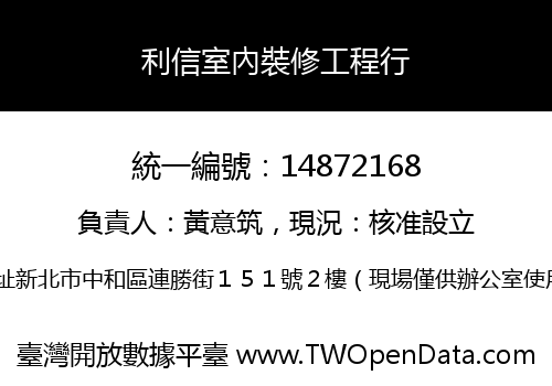 利信室內裝修工程行