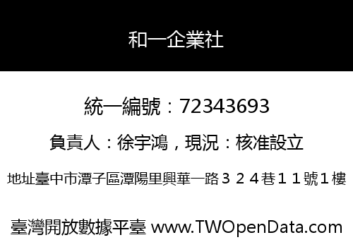 和一企業社