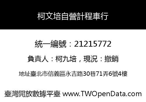 柯文培自營計程車行