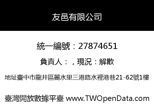 友邑有限公司