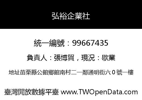 弘裕企業社