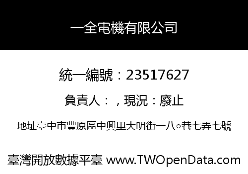 一全電機有限公司