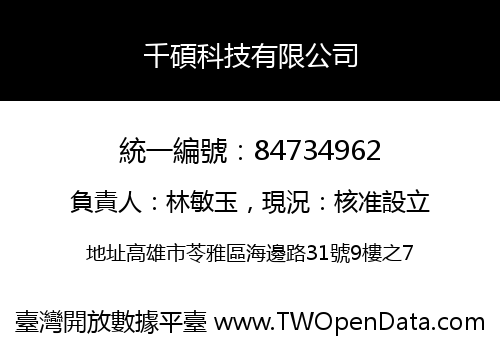 千碩科技有限公司