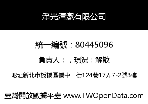 淨光清潔有限公司