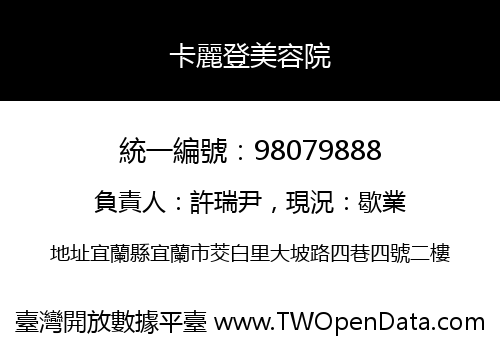 卡麗登美容院