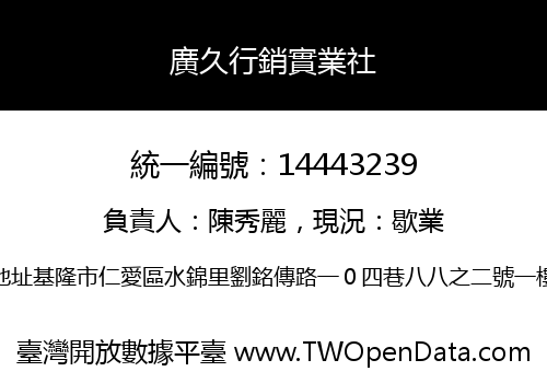 廣久行銷實業社
