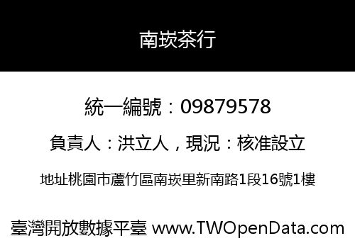 南崁茶行