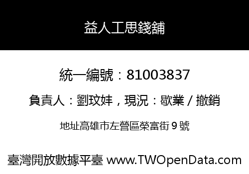 益人工思錢舖