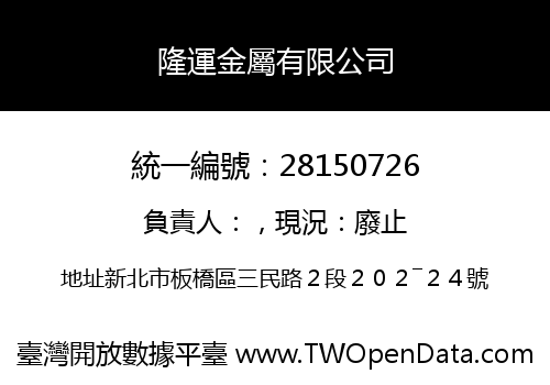 隆運金屬有限公司