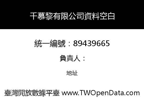 千慕黎有限公司資料空白