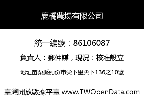 鹿橋農場有限公司
