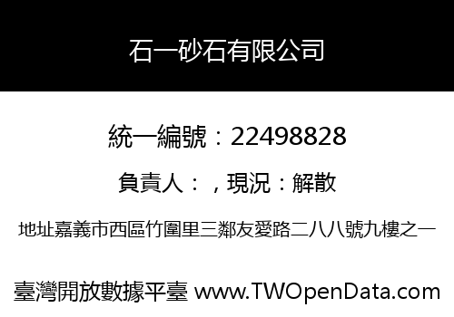 石一砂石有限公司