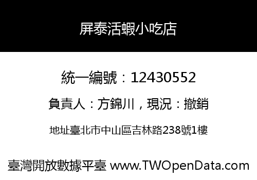 屏泰活蝦小吃店