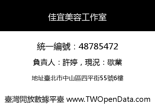 佳宜美容工作室