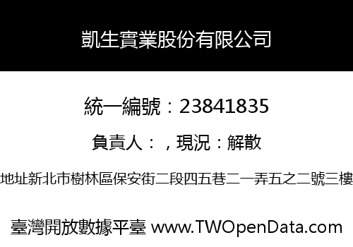 凱生實業股份有限公司
