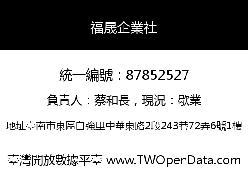福晟企業社